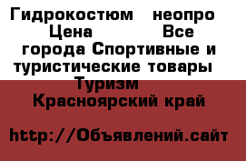 Гидрокостюм  (неопро) › Цена ­ 1 800 - Все города Спортивные и туристические товары » Туризм   . Красноярский край